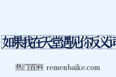 如果我在天堂遇见你反义词是什么意思的图片